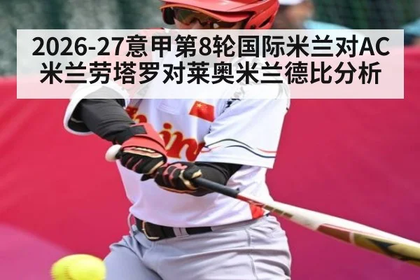 2026-27意甲第8轮国际米兰对AC米兰劳塔罗对莱奥米兰德比分析