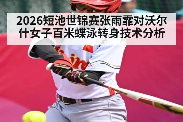 2026短池世锦赛张雨霏对沃尔什女子百米蝶泳转身技术分析 | kaiyun